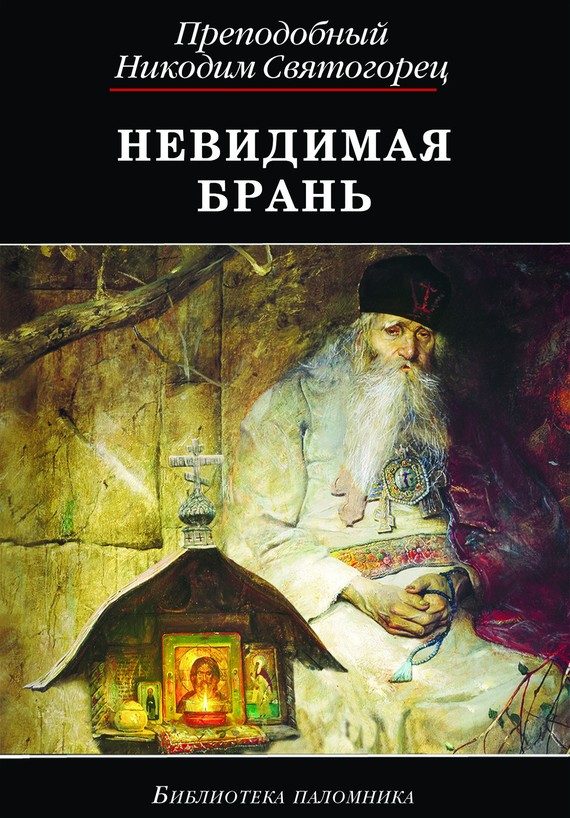 Обложка книги «Невидимая брань (издательство «ДАРЪ»)»