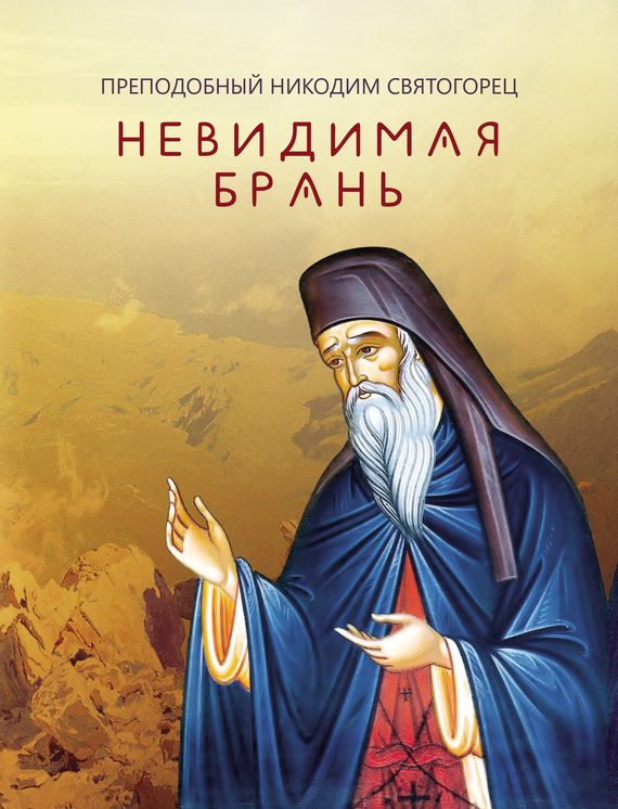 Обложка книги «Невидимая брань (издательство «Благовест»)»