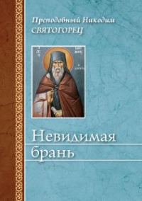 Обложка книги «Невидимая брань (издательство «Сибирская благозвонница»)»