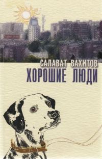 Обложка книги «Хорошие люди»
