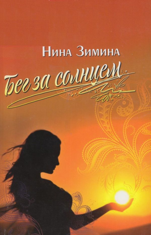 Обложка книги «Бег за солнцем»