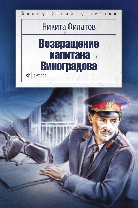 Обложка книги «Возвращение капитана Виноградова»