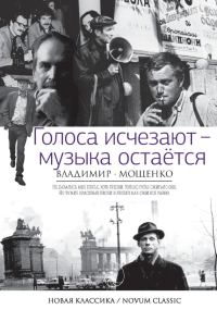 Обложка книги «Голоса исчезают – музыка остается»