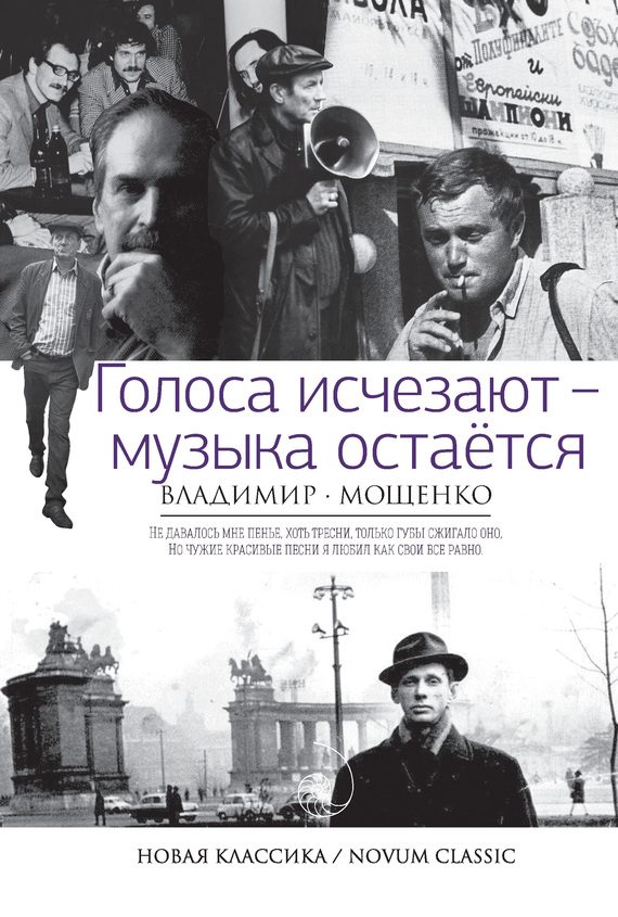 Обложка книги «Голоса исчезают – музыка остается»