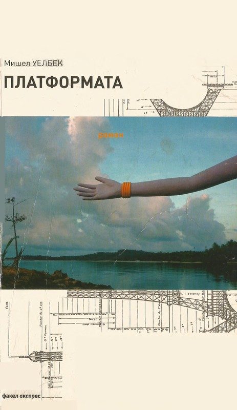 Обложка книги «Платформата»