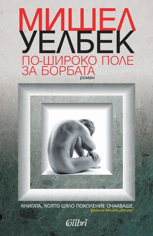 Обложка книги «По-широко поле за борбата»