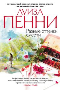 Обложка книги «Разные оттенки смерти»