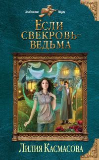 Обложка книги «Если свекровь — ведьма»