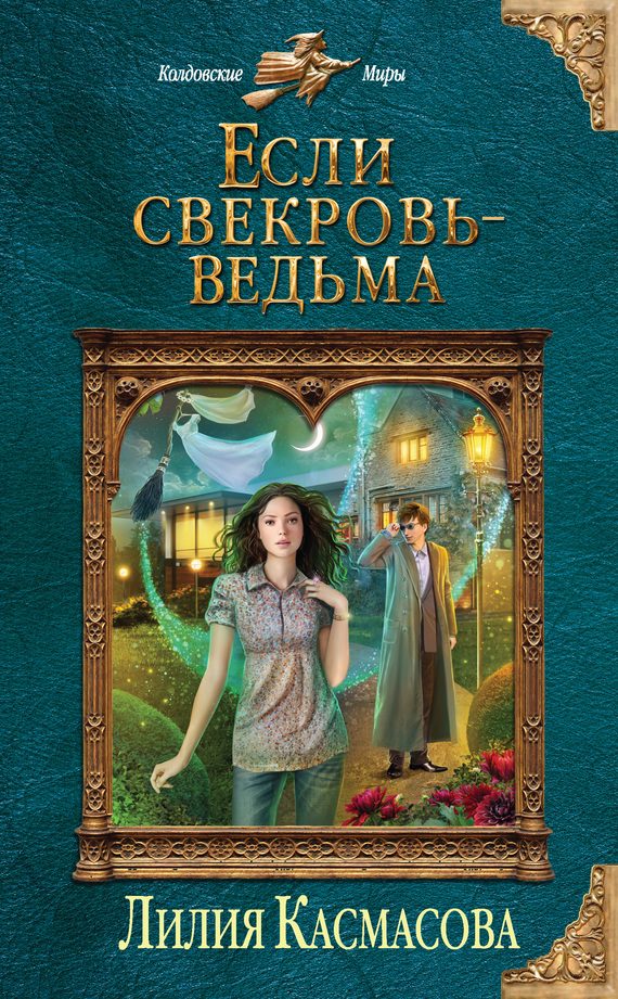 Обложка книги «Если свекровь — ведьма»