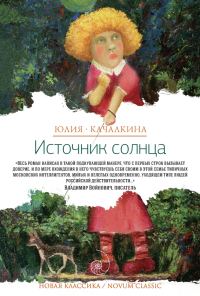 Обложка книги «Источник солнца»