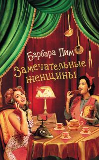 Обложка книги «Замечательные женщины»