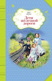 Обложка книги «Дети железной дороги»