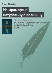 Обложка книги «Из мрамора, в натуральную величину»