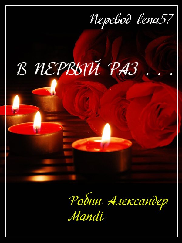 Обложка книги «В первый раз...»