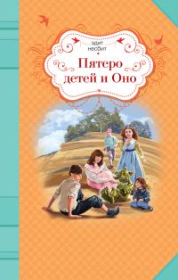Обложка книги «Пятеро детей и Оно»