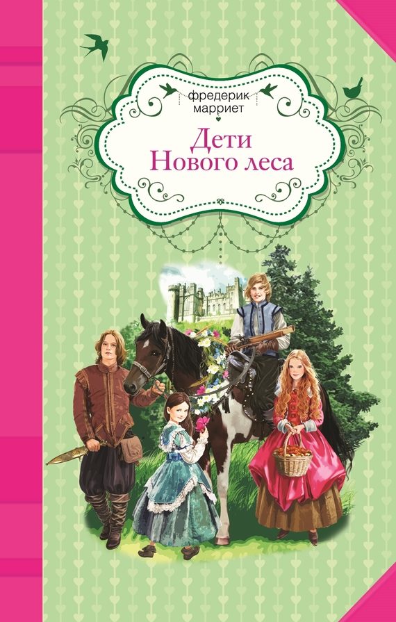 Обложка книги «Дети Нового леса»