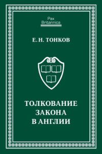 Обложка книги «Толкование закона в Англии»