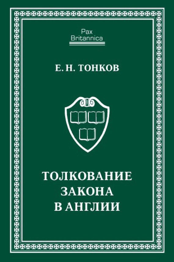 Обложка книги «Толкование закона в Англии»