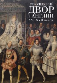 Обложка книги «Королевский двор в Англии XV–XVII веков»