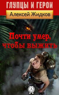 Обложка книги «Почти умер, чтобы выжить»