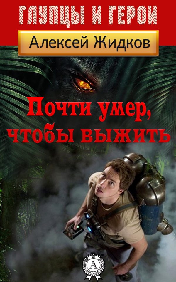 Обложка книги «Почти умер, чтобы выжить»