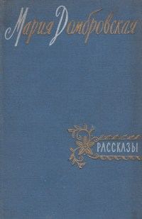 Обложка книги «Рассказы»