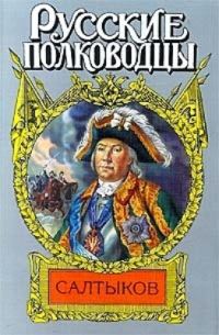 Обложка книги «Салтыков. Семи царей слуга»