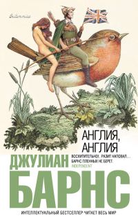 Обложка книги «Англия, Англия»