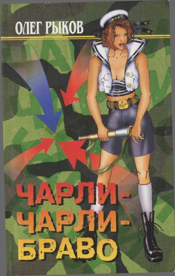 Обложка книги «Чарли-Чарли-Браво»