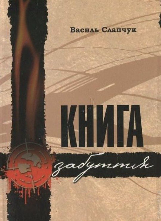 Обложка книги «Книга забуття»