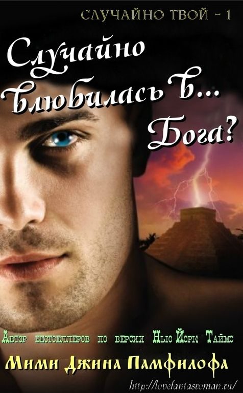 Обложка книги «Случайно влюбилась в… Бога?»