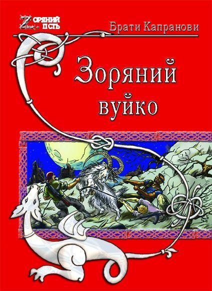 Обложка книги «Зоряний вуйко»