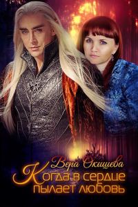 Обложка книги «Когда в сердце пылает любовь»