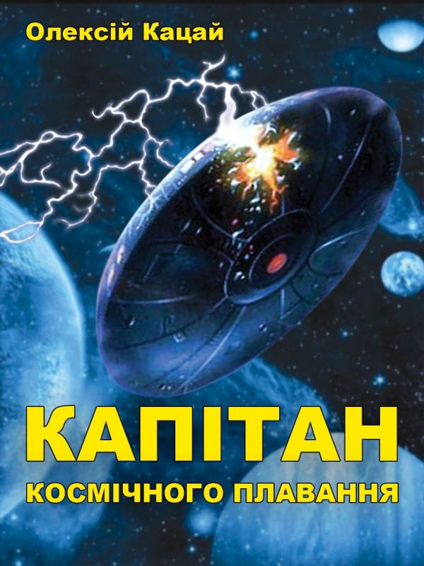 Обложка книги «Капітан космічного плавання»