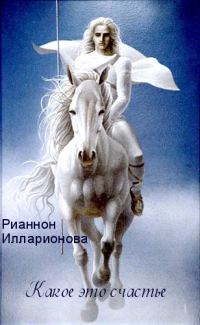 Обложка книги «Какое это счастье»