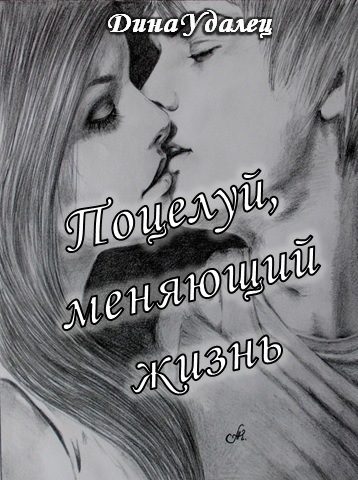 Обложка книги «Поцелуй, меняющий жизнь»