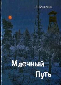 Обложка книги «Млечный путь (сборник)»
