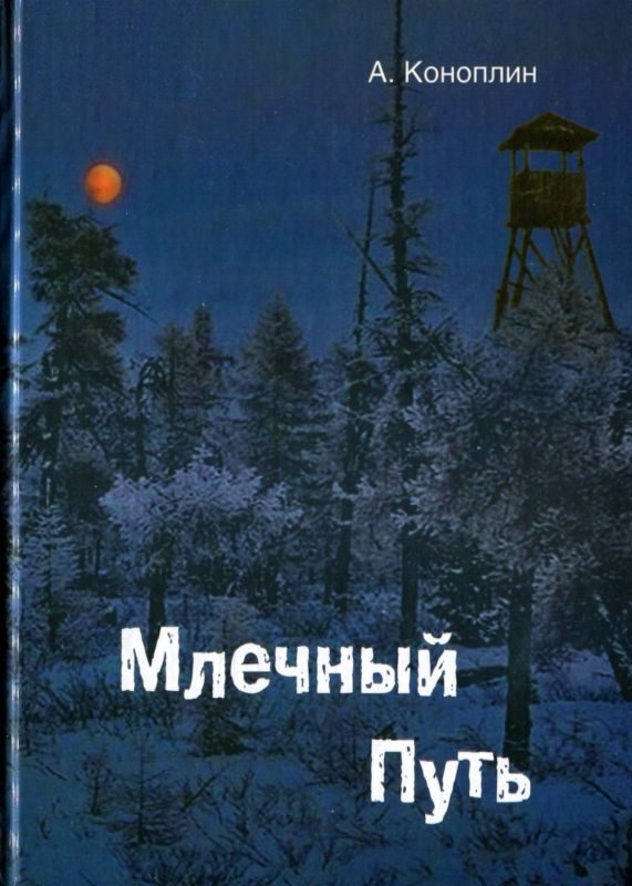 Обложка книги «Млечный путь (сборник)»