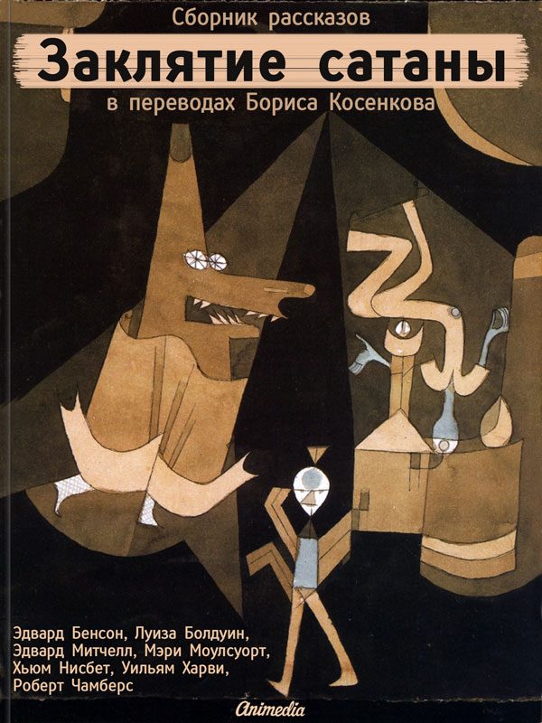 Обложка книги «Заклятие сатаны»
