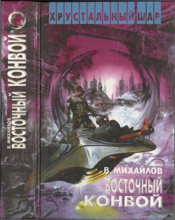 Обложка книги «Восточный конвой»