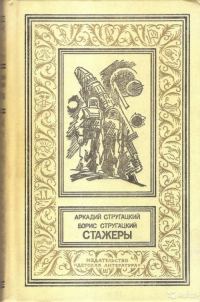 Обложка книги «Стажеры»