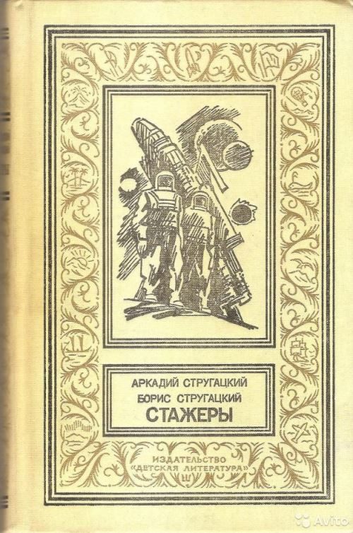 Обложка книги «Стажеры»