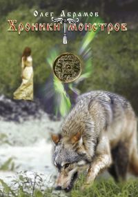 Обложка книги «Хроники Монстров»