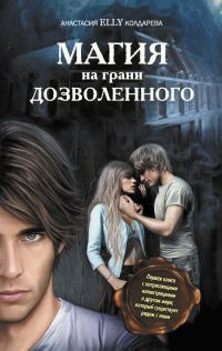 Обложка книги «Магия на грани дозволенного»