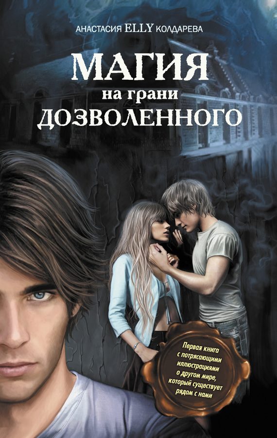 Обложка книги «Магия на грани дозволенного»