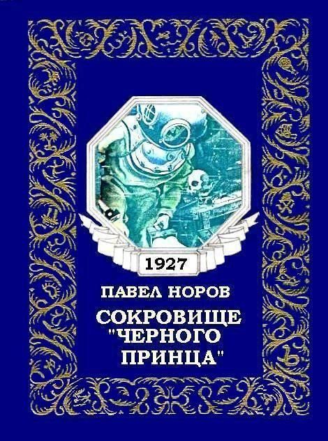 Обложка книги «Сокровище «Черного принца»»