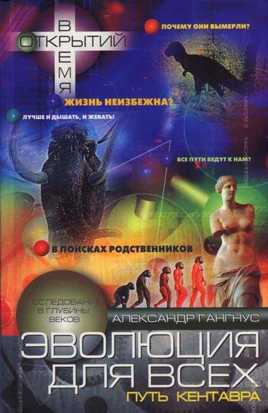 Обложка книги «Эволюция для всех»