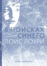 Обложка книги «В поисках синего»