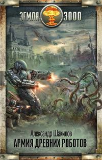 Обложка книги «Армия древних роботов»