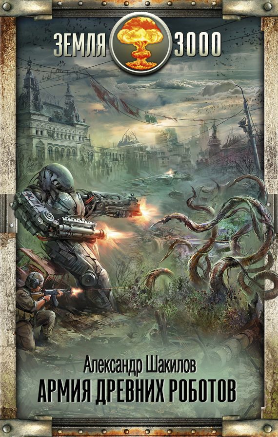 Обложка книги «Армия древних роботов»
